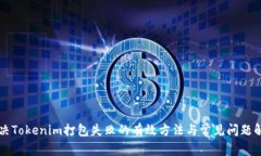 解决Tokenim打包失败的有效方法与常见问题解析