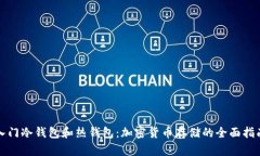 入门冷钱包和热钱包：加密货币存储的全面指南