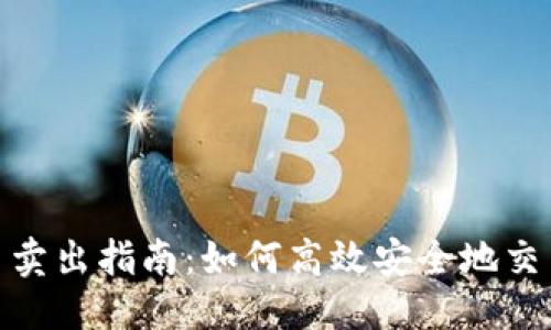 优质
TRX币卖出指南：如何高效安全地交易TRX