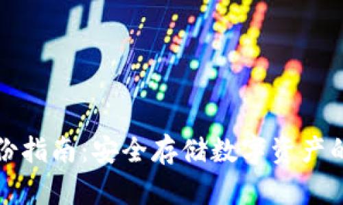 冷钱包备份指南：安全存储数字资产的最佳实践