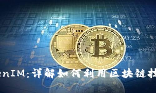 金马 EOS 映射 TokenIM：详解如何利用区块链技术实现数字资产管理