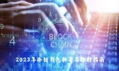 2023年冷链钱包排名与选择指南