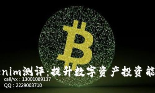 如何通过Tokenim测评：提升数字资产投资能力的实用指南