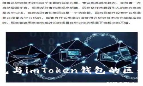 冷钱包与imToken钱包的区别解析