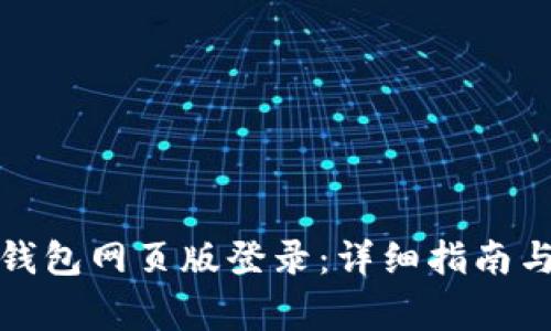 如何访问波比钱包网页版登录：详细指南与常见问题解答