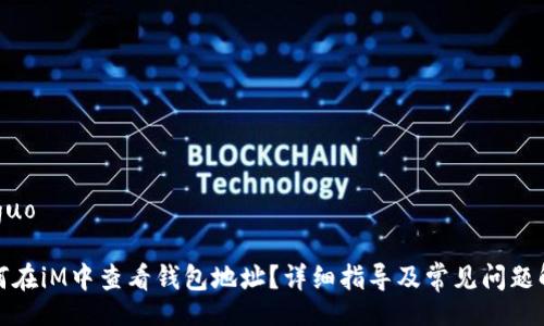 jieguo 

如何在iM中查看钱包地址？详细指导及常见问题解答