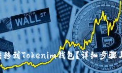 优质如何将u转移到Tokenim钱包？详细步骤与常见问