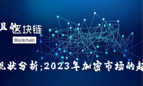 思考一个且的


Tokenim现状分析：2023年加密市场的起伏与挑战