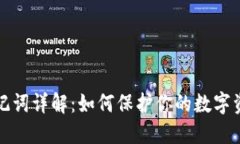 钱包助记词详解：如何保护你的数字资产安全