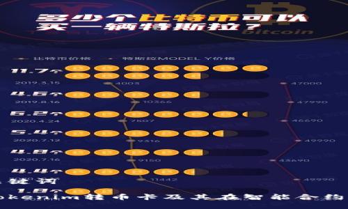 思考和关键词

什么是Tokenim转币卡及其在智能合约上的应用