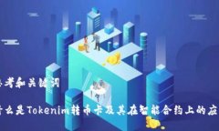 思考和关键词什么是Tokenim转币卡及其在智能合约