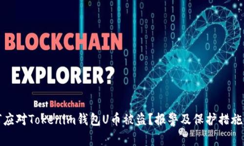 如何应对Tokenim钱包U币被盗？报警及保护措施详解