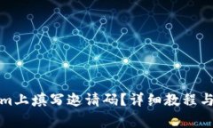 如何在Tokenim上填写邀请码？详细教程与常见问题