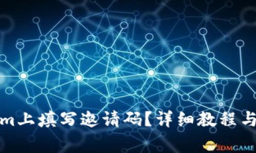 如何在Tokenim上填写邀请码？详细教程与常见问题解答