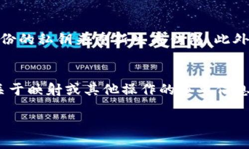 biao ti如何在冷钱包中进行EOS映射操作/biao ti
EOS, 冷钱包, 映射, 加密货币/guanjianci

冷钱包及其重要性
冷钱包是一种离线存储加密货币（如EOS）的方式，通常以硬件设备或纸质形式存在。因为它不与互联网直接连接，冷钱包防止了黑客攻击和在线盗窃的风险，成为安全存储数字资产的首选方法。然而，虽然冷钱包的安全性较高，但其操作相对复杂，对用户的技术要求也更高。冷钱包的使用者在选择冷钱包后，还需要掌握EOS的映射过程，以确保数字资产在不同生态系统中的有效迁移。

EOS映射的概念
EOS映射是将旧版EOS代币转换为新版代币的过程。这一过程是由EOS网络的升级引发的，旨在网络的性能和功能。在EOS迁移过程中，持有者必须将其旧代币转移到新链上，以确保其数字资产的可用性和流动性。这些映射操作虽然在确保资产安全性的情况下可以进行，但在冷钱包中进行此类操作需要特别关注步骤和方法。

冷钱包中EOS映射的步骤
在冷钱包中进行EOS映射操作的步骤比较复杂，首先用户需要决定选择哪种类型的冷钱包（例如，硬件冷钱包如Ledger或Trezor），然后根据具体的映射流程执行以下步骤：
ul
    listrong1. 访问映射网站：/strong通常会有官方的映射网站提供指导，用户需要访问这些网站获取映射所需的官方工具。/li
    listrong2. 连接冷钱包：/strong通过USB或其他连接方式将冷钱包连接到计算机上，通过钱包软件读取资产信息。/li
    listrong3. 验证资产：/strong冷钱包将会显示用户持有的EOS资产信息，这一步骤需要仔细确认以避免错误映射。/li
    listrong4. 执行映射操作：/strong在确认无误后，用户可以启动映射操作，通常需要输入私钥或进行其他身份确认操作。/li
    listrong5. 检查映射结果：/strong映射完成后，用户需要再次检查冷钱包中的资产信息，确保所有资产都已正确映射。/li
/ul

映射操作中的安全建议
在进行EOS映射时，安全性是非常重要的。用户应遵循以下几点建议来保护自己的资产：
ul
    listrong确保网站安全：/strong在进行映射之前，务必确保访问的是官方映射网站，避免钓鱼攻击。/li
    listrong保持软件更新：/strong定期检查冷钱包及其用户软件是否有可更新版本，确保使用最新的安全补丁。/li
    listrong备份重要信息：/strong在进行任何映射操作之前，确保备份私钥和冷钱包的信息，以防止数据丢失。/li
/ul

EOS映射过程中常见问题
在映射操作过程中，用户可能会遇到一些常见的问题，例如对映射流程的不了解、技术支持的问题等。下面列出了一些可能需要进一步了解的相关问题：
ol
    li如何选择合适的冷钱包进行EOS映射？/li
    li映射过程中的常见错误有哪些，如何规避？/li
    li映射后如何确保我的EOS安全且可用？/li
    li映射操作是否有手续费，费用是多少？/li
    li如果映射失败，我应该如何恢复我的资产？/li
    li如何获取关于EOS和冷钱包的最新消息和更新？/li
/ol

如何选择合适的冷钱包进行EOS映射？
选择合适的冷钱包进行EOS映射至关重要。许多用户在选择冷钱包时主要考虑的因素包括安全性、用户界面和支持的币种等。比如说，Ledger和Trezor是市场上比较流行的冷钱包品牌，它们不仅具备高安全性，还支持多种加密货币。此外，用户还需要关注钱包的映射功能是否良好，使用者的界面是否友好，以及其在线社区的客服支持。最重要的是，用户在做出选择时，不妨参考其他用户的评价和使用感受。

映射过程中的常见错误有哪些，如何规避？
在执行EOS映射操作时，常见的错误包括：输入错误的私钥、选择了错误的映射网站、未进行资产备份等。为了规避这类问题，用户应严格按照官方指南进行每一步，并确认每一个数据的准确性。此外，用户应在启动映射前将所有重要信息备份到安全的地方，并保证冷钱包的安全连接。此外，建议用户在执行映射操作之前利用模拟工具进行测试，以确保整个过程可顺利完成。

映射后如何确保我的EOS安全且可用？
在完成映射后，用户应积极检查自己的EOS资产是否完整、可用。首先建议使用冷钱包软件中的检查功能，确认所有资产的区块链状态。用户还可以将钱包离线，确保资产不受到网络攻击的影响。同时，还应定期更改冷钱包的配置信息，比如密码，增加安全性。此外，通过将冷钱包保存在安全的位置，也是确保资产不宜丢失的有效方法。

映射操作是否有手续费，费用是多少？
一般来说，进行EOS映射操作是需要支付一定的手续费，具体费用可能受到网络拥堵情况和交易体积的影响。建议用户在映射之前查询最新的手续费标准。在某些情况下，特定的钱包平台可能会对映射提供优惠，但用户应提前做好预算和准备，以确保在映射过程中的顺利进行。

如果映射失败，我应该如何恢复我的资产？
如果在EOS映射过程中过遇到问题，首要步骤是确认交易情况。大多数情况下，映射失败可能会导致资产暂时无法使用，但并不意味着资产完全丢失。用户可通过冷钱包恢复功能，或使用备份的私钥来重新生成钱包。此外，联系冷钱包的客服或技术支持也是解决问题的重要渠道。建议用户平时就应对冷钱包的备份和恢复功能有一定了解，以便在需要时能够快速反应。

如何获取关于EOS和冷钱包的最新消息和更新？
获取关于EOS和冷钱包的最新消息十分重要，用户可以关注多个渠道，如官方网站、社交媒体渠道（Twitter、Telegram等）、专业博客和论坛等。加入一些加密货币的在线社区，也能够获取关于映射或其他操作的重要信息，吸纳其他用户的经验和技巧。此外，定期关注行业的动态和变化能帮助用户保持对新技术或政策的敏感度，以做好相应的准备。

通过以上的整理，希望能够帮助用户更好地理解冷钱包中EOS的映射操作，确保数字资产的安全与流动性。在进行复杂操作时，不妨多花一些时间进行学习和了解。