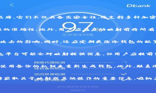 biao ti如何在冷钱包中进行EOS映射操作/biao ti
EOS, 冷钱包, 映射, 加密货币/guanjianci

冷钱包及其重要性
冷钱包是一种离线存储加密货币（如EOS）的方式，通常以硬件设备或纸质形式存在。因为它不与互联网直接连接，冷钱包防止了黑客攻击和在线盗窃的风险，成为安全存储数字资产的首选方法。然而，虽然冷钱包的安全性较高，但其操作相对复杂，对用户的技术要求也更高。冷钱包的使用者在选择冷钱包后，还需要掌握EOS的映射过程，以确保数字资产在不同生态系统中的有效迁移。

EOS映射的概念
EOS映射是将旧版EOS代币转换为新版代币的过程。这一过程是由EOS网络的升级引发的，旨在网络的性能和功能。在EOS迁移过程中，持有者必须将其旧代币转移到新链上，以确保其数字资产的可用性和流动性。这些映射操作虽然在确保资产安全性的情况下可以进行，但在冷钱包中进行此类操作需要特别关注步骤和方法。

冷钱包中EOS映射的步骤
在冷钱包中进行EOS映射操作的步骤比较复杂，首先用户需要决定选择哪种类型的冷钱包（例如，硬件冷钱包如Ledger或Trezor），然后根据具体的映射流程执行以下步骤：
ul
    listrong1. 访问映射网站：/strong通常会有官方的映射网站提供指导，用户需要访问这些网站获取映射所需的官方工具。/li
    listrong2. 连接冷钱包：/strong通过USB或其他连接方式将冷钱包连接到计算机上，通过钱包软件读取资产信息。/li
    listrong3. 验证资产：/strong冷钱包将会显示用户持有的EOS资产信息，这一步骤需要仔细确认以避免错误映射。/li
    listrong4. 执行映射操作：/strong在确认无误后，用户可以启动映射操作，通常需要输入私钥或进行其他身份确认操作。/li
    listrong5. 检查映射结果：/strong映射完成后，用户需要再次检查冷钱包中的资产信息，确保所有资产都已正确映射。/li
/ul

映射操作中的安全建议
在进行EOS映射时，安全性是非常重要的。用户应遵循以下几点建议来保护自己的资产：
ul
    listrong确保网站安全：/strong在进行映射之前，务必确保访问的是官方映射网站，避免钓鱼攻击。/li
    listrong保持软件更新：/strong定期检查冷钱包及其用户软件是否有可更新版本，确保使用最新的安全补丁。/li
    listrong备份重要信息：/strong在进行任何映射操作之前，确保备份私钥和冷钱包的信息，以防止数据丢失。/li
/ul

EOS映射过程中常见问题
在映射操作过程中，用户可能会遇到一些常见的问题，例如对映射流程的不了解、技术支持的问题等。下面列出了一些可能需要进一步了解的相关问题：
ol
    li如何选择合适的冷钱包进行EOS映射？/li
    li映射过程中的常见错误有哪些，如何规避？/li
    li映射后如何确保我的EOS安全且可用？/li
    li映射操作是否有手续费，费用是多少？/li
    li如果映射失败，我应该如何恢复我的资产？/li
    li如何获取关于EOS和冷钱包的最新消息和更新？/li
/ol

如何选择合适的冷钱包进行EOS映射？
选择合适的冷钱包进行EOS映射至关重要。许多用户在选择冷钱包时主要考虑的因素包括安全性、用户界面和支持的币种等。比如说，Ledger和Trezor是市场上比较流行的冷钱包品牌，它们不仅具备高安全性，还支持多种加密货币。此外，用户还需要关注钱包的映射功能是否良好，使用者的界面是否友好，以及其在线社区的客服支持。最重要的是，用户在做出选择时，不妨参考其他用户的评价和使用感受。

映射过程中的常见错误有哪些，如何规避？
在执行EOS映射操作时，常见的错误包括：输入错误的私钥、选择了错误的映射网站、未进行资产备份等。为了规避这类问题，用户应严格按照官方指南进行每一步，并确认每一个数据的准确性。此外，用户应在启动映射前将所有重要信息备份到安全的地方，并保证冷钱包的安全连接。此外，建议用户在执行映射操作之前利用模拟工具进行测试，以确保整个过程可顺利完成。

映射后如何确保我的EOS安全且可用？
在完成映射后，用户应积极检查自己的EOS资产是否完整、可用。首先建议使用冷钱包软件中的检查功能，确认所有资产的区块链状态。用户还可以将钱包离线，确保资产不受到网络攻击的影响。同时，还应定期更改冷钱包的配置信息，比如密码，增加安全性。此外，通过将冷钱包保存在安全的位置，也是确保资产不宜丢失的有效方法。

映射操作是否有手续费，费用是多少？
一般来说，进行EOS映射操作是需要支付一定的手续费，具体费用可能受到网络拥堵情况和交易体积的影响。建议用户在映射之前查询最新的手续费标准。在某些情况下，特定的钱包平台可能会对映射提供优惠，但用户应提前做好预算和准备，以确保在映射过程中的顺利进行。

如果映射失败，我应该如何恢复我的资产？
如果在EOS映射过程中过遇到问题，首要步骤是确认交易情况。大多数情况下，映射失败可能会导致资产暂时无法使用，但并不意味着资产完全丢失。用户可通过冷钱包恢复功能，或使用备份的私钥来重新生成钱包。此外，联系冷钱包的客服或技术支持也是解决问题的重要渠道。建议用户平时就应对冷钱包的备份和恢复功能有一定了解，以便在需要时能够快速反应。

如何获取关于EOS和冷钱包的最新消息和更新？
获取关于EOS和冷钱包的最新消息十分重要，用户可以关注多个渠道，如官方网站、社交媒体渠道（Twitter、Telegram等）、专业博客和论坛等。加入一些加密货币的在线社区，也能够获取关于映射或其他操作的重要信息，吸纳其他用户的经验和技巧。此外，定期关注行业的动态和变化能帮助用户保持对新技术或政策的敏感度，以做好相应的准备。

通过以上的整理，希望能够帮助用户更好地理解冷钱包中EOS的映射操作，确保数字资产的安全与流动性。在进行复杂操作时，不妨多花一些时间进行学习和了解。