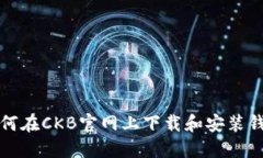 如何在CKB官网上下载和安装钱包