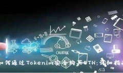 如何通过Tokenim安全购买ETH：详细指南