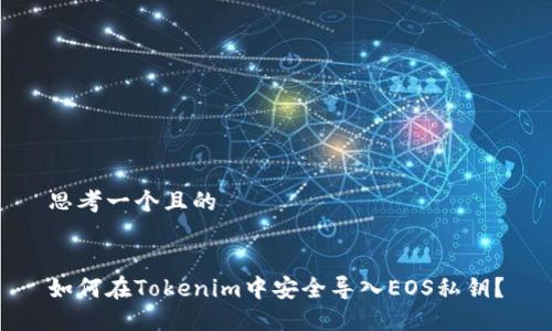 思考一个且的

  
如何在Tokenim中安全导入EOS私钥？