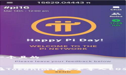 思考一个且的

  
如何在Tokenim中安全导入EOS私钥？