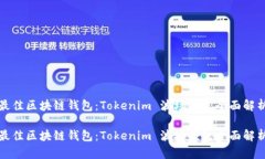 最佳区块链钱包：Tokenim 波场钱包全面解析最佳区