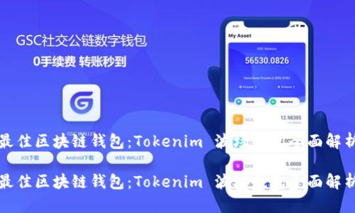 最佳区块链钱包：Tokenim 波场钱包全面解析

最佳区块链钱包：Tokenim 波场钱包全面解析