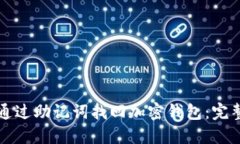 如何通过助记词找回加密钱包：完整指南