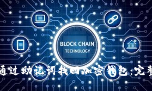 如何通过助记词找回加密钱包：完整指南