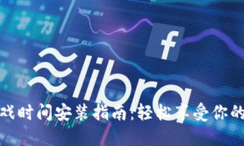 波比的游戏时间安装指南：轻松享受你的游戏体验