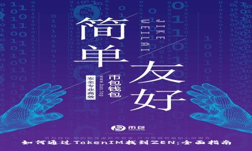 如何通过TokenIM找到ZEN：全面指南