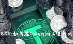 Tokenim支持BCH：如何在Tokenim上进行比特币现金交易