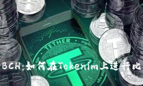 Tokenim支持BCH：如何在Tokenim上进行比特币现金交易
