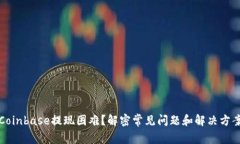 Coinbase提现困难？解密常见问题和解决方案