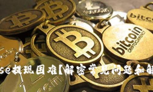 Coinbase提现困难？解密常见问题和解决方案