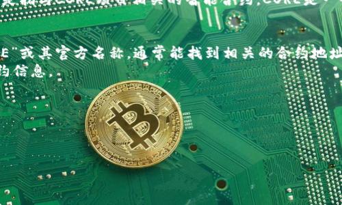 CORE合约地址是多少

在区块链和加密货币的世界中，“合约地址”是指在智能合约部署到区块链上时所生成的唯一标识符。CORE合约是指与CORE项目相关的智能合约。CORE是一个去中心化的生態系统，通常涉及治理、交易和各种金融服务。要找到CORE合约地址，你可以通过以下几种方式：

1. **官方网站**：访问CORE项目的官网，一般会在官网的文档或公告中提供合约地址的链接。
2. **区块链浏览器**：你可以使用如Etherscan（以太坊）或BscScan（币安智能链）等区块链浏览器，搜索“CORE”或其官方名称，通常能找到相关的合约地址。
3. **社群与公告**：加入CORE项目的官方社群如Telegram、Discord等，官方团队通常会在里面发布最新的合约信息。

如需确保准确，切勿随意复制来路不明的合约地址以免被骗。

为了满足的需求，以下是和关键词

CORE合约地址查找指南：如何安全获取和验证