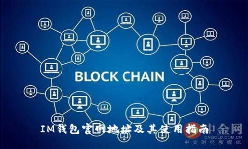 IM钱包官网地址及其使用指南