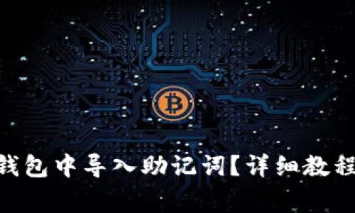 如何在Tokenim钱包中导入助记词？详细教程与常见问题解答