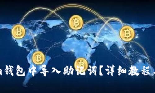如何在Tokenim钱包中导入助记词？详细教程与常见问题解答