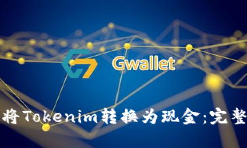 如何将Tokenim转换为现金：完整指南