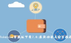 Tokenim苹果版下载1.0：最新功能与安装指南