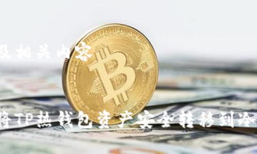 思考及相关内容


如何将TP热钱包资产安全转移到冷钱包？