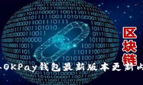 2023年OKPay钱包最新版本更新内容详解