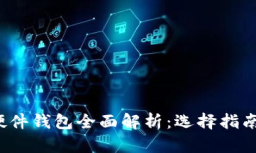 2023年冷硬件钱包全面解析：选择指南与最佳推荐