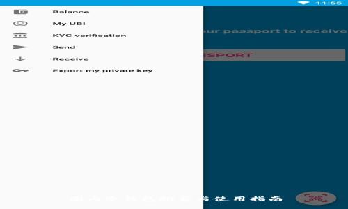 国内冷钱包推荐与使用指南