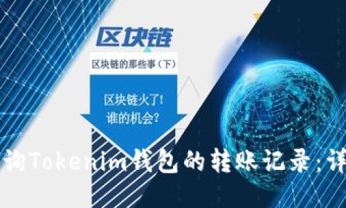 如何查询Tokenim钱包的转账记录：详细指南