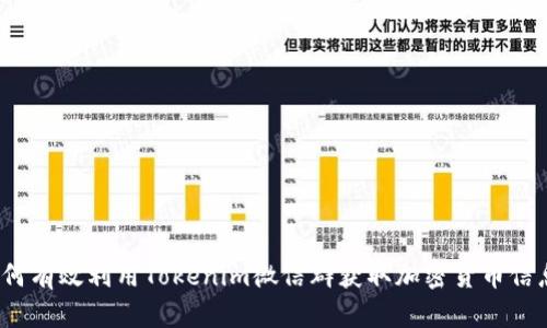 如何有效利用Tokenim微信群获取加密货币信息?