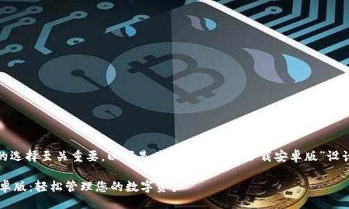 与关键词

在方面，和关键词的选择至关重要。以下是为“易币付app下载安卓版”设计的和相关关键词。

易币付app下载安卓版：轻松管理您的数字资产