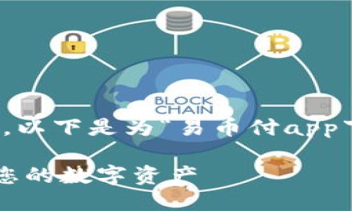 与关键词

在方面，和关键词的选择至关重要。以下是为“易币付app下载安卓版”设计的和相关关键词。

易币付app下载安卓版：轻松管理您的数字资产