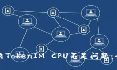 如何解决TokenIM CPU不足问题：全面指南