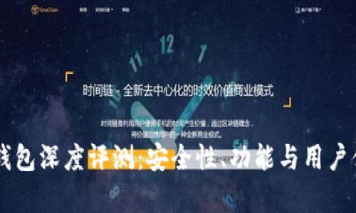 Trezor冷钱包深度评测：安全性、功能与用户体验全解析